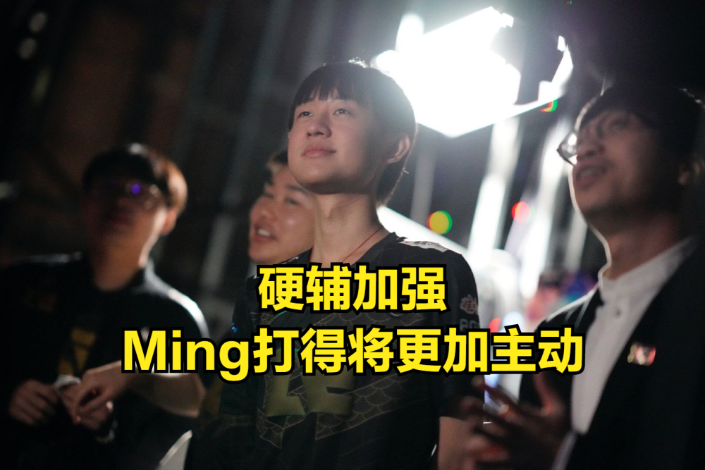 RNG引发争议！，Ming官方宣布战术调整新规热度持续攀升